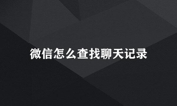 微信怎么查找聊天记录