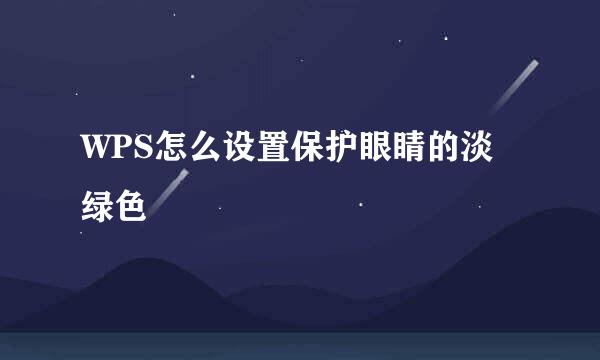 WPS怎么设置保护眼睛的淡绿色