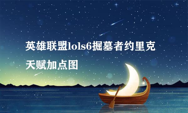 英雄联盟lols6掘墓者约里克天赋加点图
