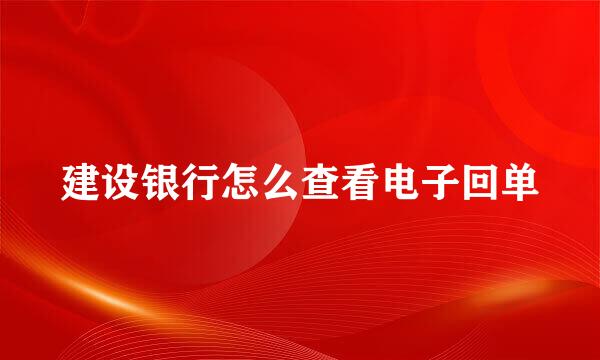 建设银行怎么查看电子回单