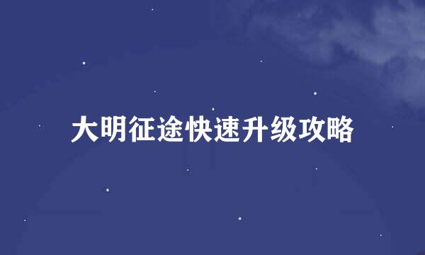 大明征途快速升级攻略