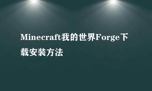 Minecraft我的世界Forge下载安装方法