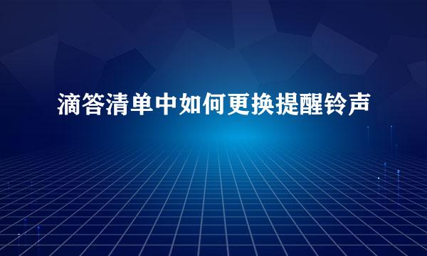 滴答清单中如何更换提醒铃声