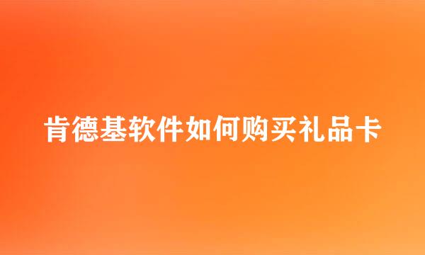 肯德基软件如何购买礼品卡