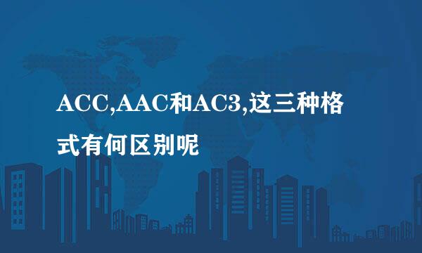 ACC,AAC和AC3,这三种格式有何区别呢