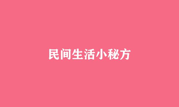 民间生活小秘方