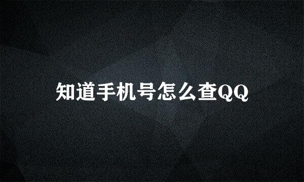 知道手机号怎么查QQ