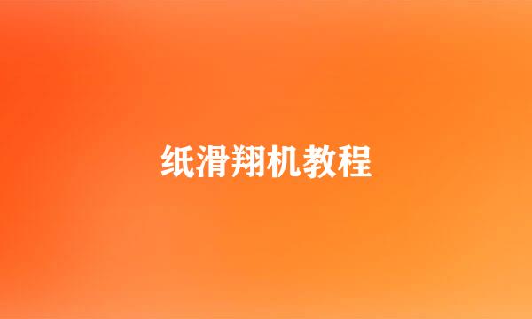 纸滑翔机教程