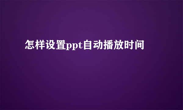 怎样设置ppt自动播放时间