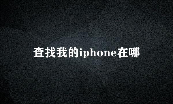 查找我的iphone在哪