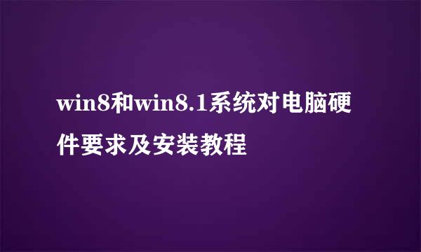 win8和win8.1系统对电脑硬件要求及安装教程