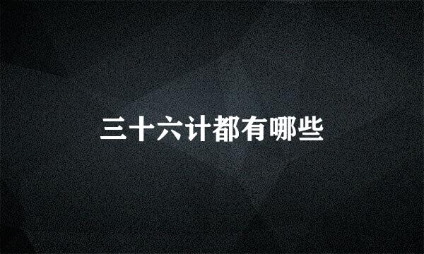 三十六计都有哪些