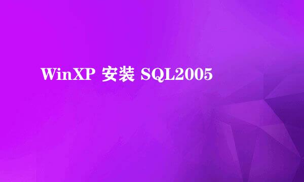 WinXP 安装 SQL2005