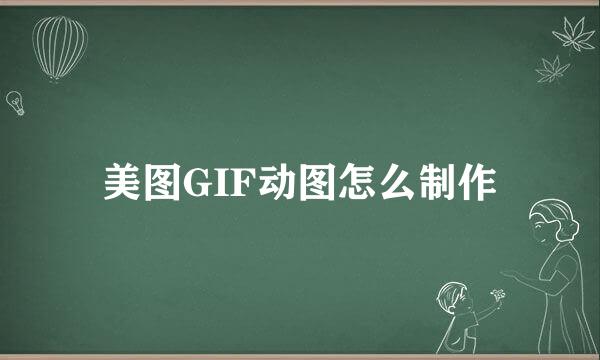 美图GIF动图怎么制作