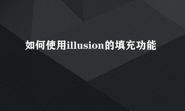 如何使用illusion的填充功能