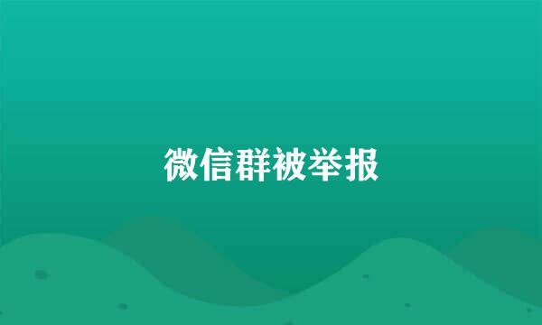 微信群被举报