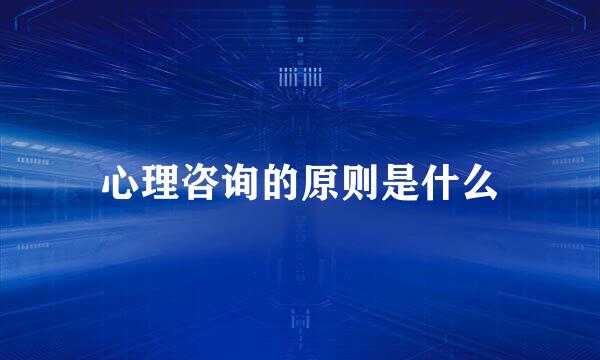 心理咨询的原则是什么