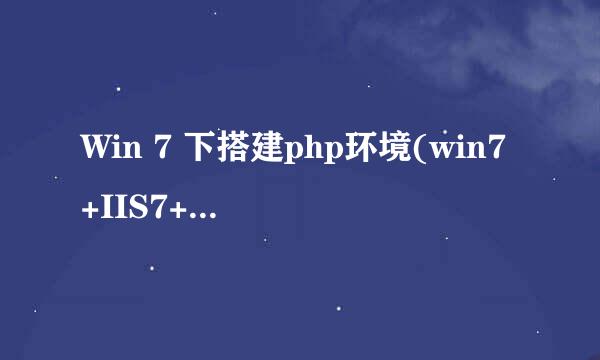 Win 7 下搭建php环境(win7+IIS7+php+mysql)
