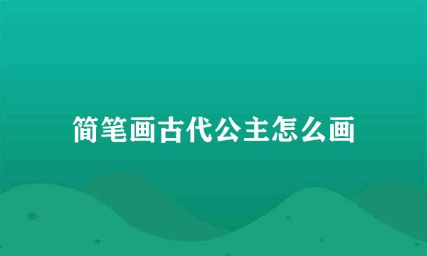 简笔画古代公主怎么画