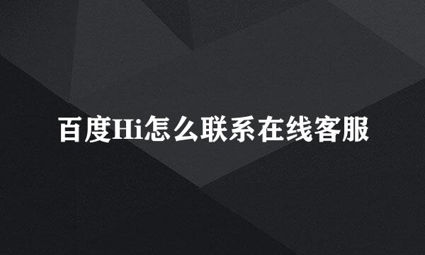 百度Hi怎么联系在线客服