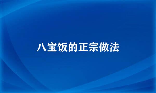 八宝饭的正宗做法