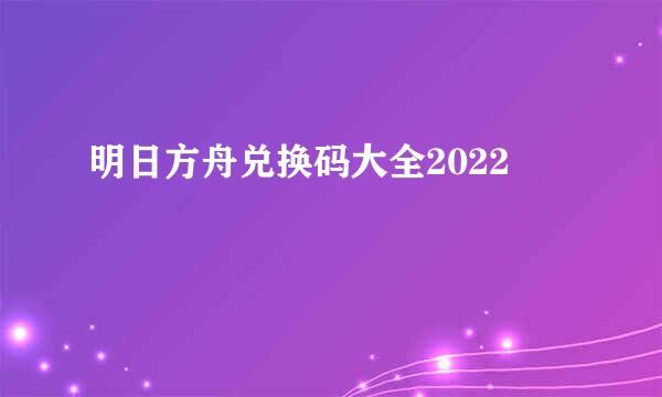 明日方舟兑换码大全2022
