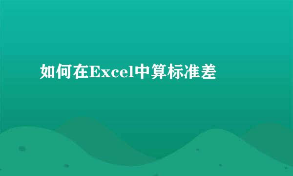 如何在Excel中算标准差