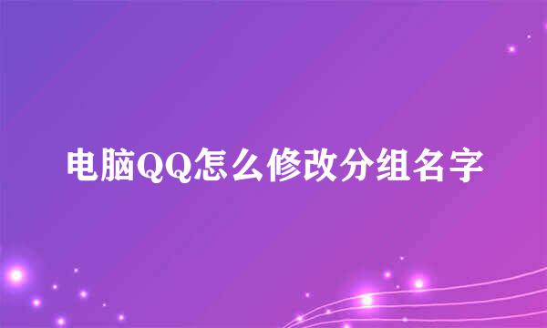 电脑QQ怎么修改分组名字