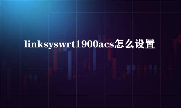 linksyswrt1900acs怎么设置