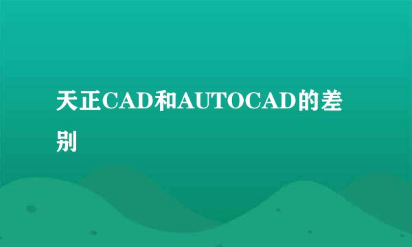 天正CAD和AUTOCAD的差别
