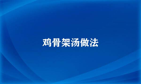 鸡骨架汤做法