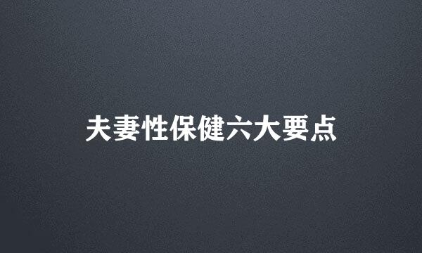 夫妻性保健六大要点