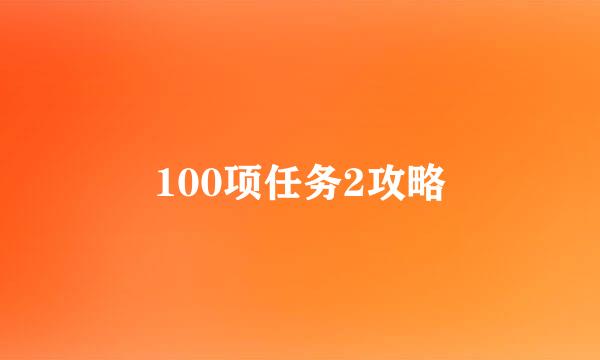 100项任务2攻略