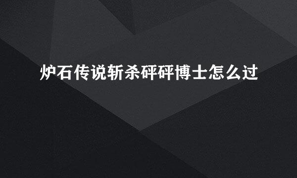炉石传说斩杀砰砰博士怎么过
