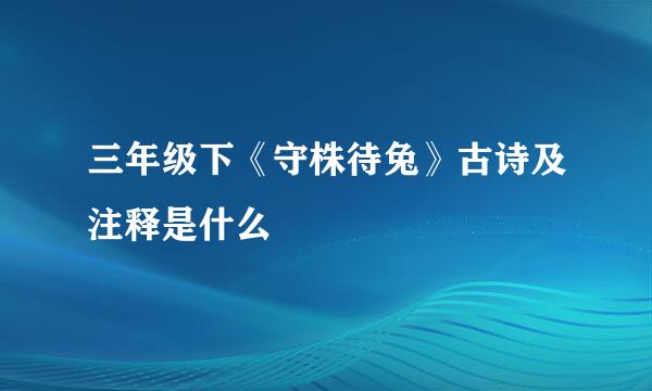 三年级下《守株待兔》古诗及注释是什么
