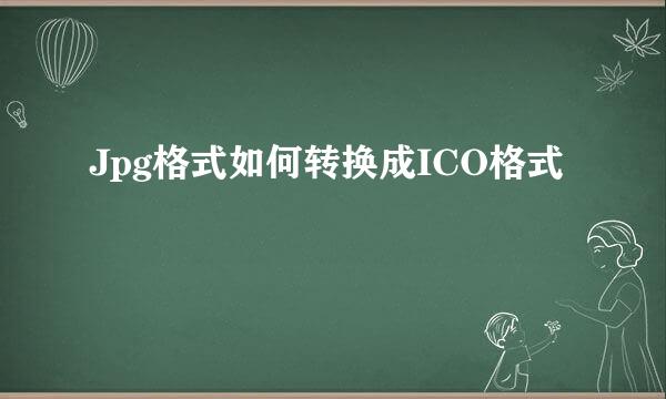 Jpg格式如何转换成ICO格式