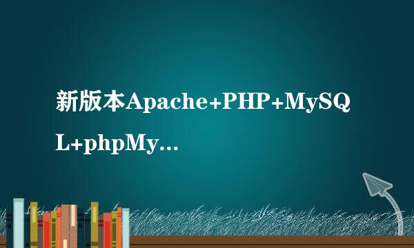 新版本Apache+PHP+MySQL+phpMyAdmin安装、整合