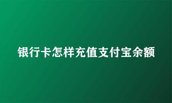 银行卡怎样充值支付宝余额