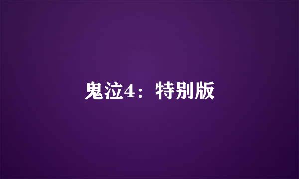 鬼泣4：特别版