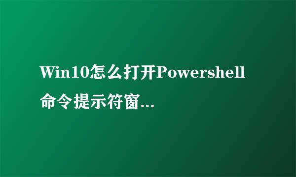 Win10怎么打开Powershell命令提示符窗口的方法