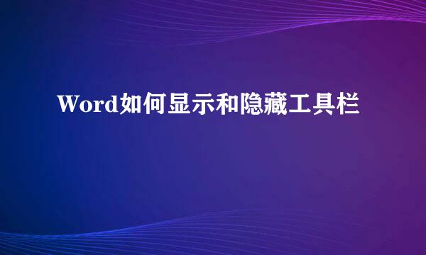 Word如何显示和隐藏工具栏
