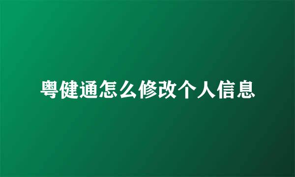 粤健通怎么修改个人信息