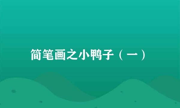 简笔画之小鸭子（一）