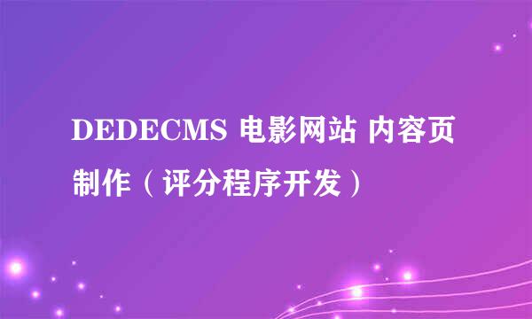 DEDECMS 电影网站 内容页制作（评分程序开发）