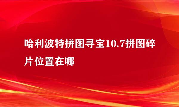 哈利波特拼图寻宝10.7拼图碎片位置在哪
