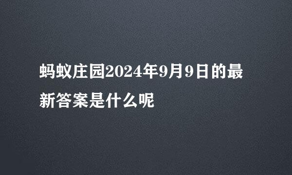 蚂蚁庄园2024年9月9日的最新答案是什么呢