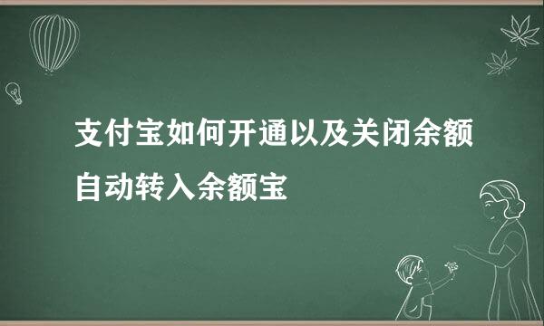 支付宝如何开通以及关闭余额自动转入余额宝