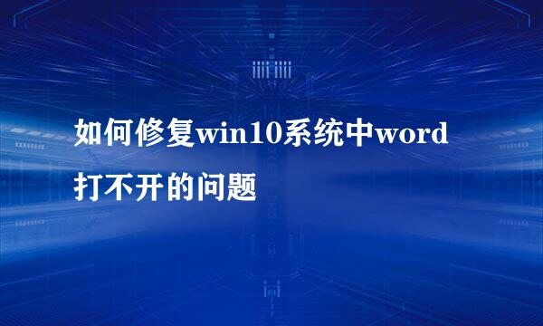 如何修复win10系统中word打不开的问题