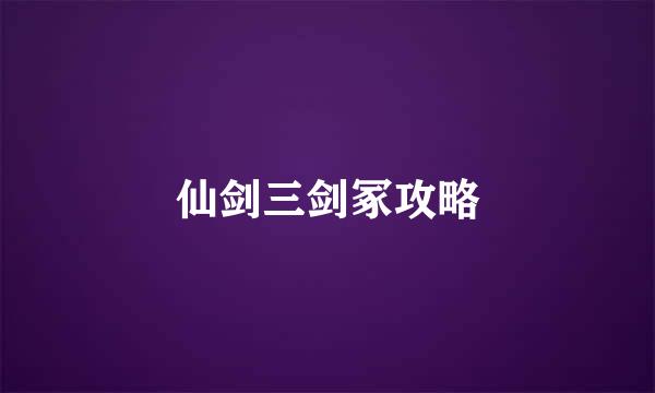 仙剑三剑冢攻略