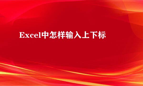 Excel中怎样输入上下标